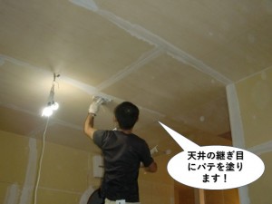 天井の継ぎ目にパテを塗ります
