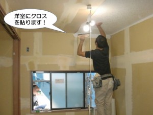 洋室にクロスを貼ります