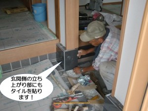 玄関側の立ち上がり部にもタイルを貼ります
