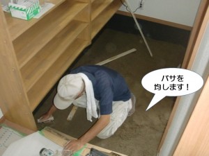 バサを均します