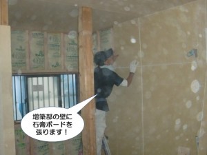 増築部の壁に石膏ボードを張ります