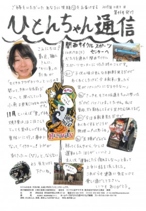 ひとんちゃん通信2019.11月号