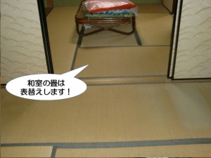 和室の畳は表替えします