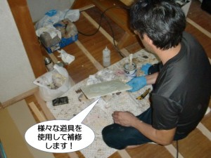 様々な道具を使用して補修します