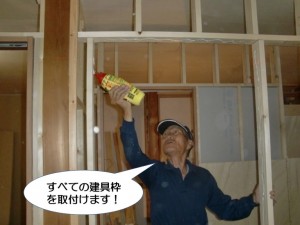 すべての建具枠を取付けます