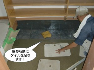 端から順にタイルを貼ります