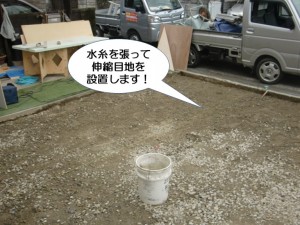 水糸を張って伸縮目地を設置します