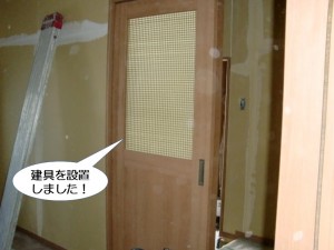 建具を設置しました