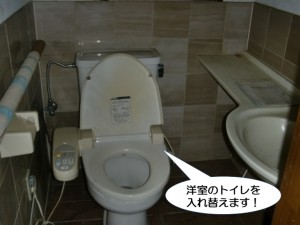 洋室のトイレを入れ替えます