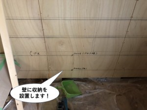 壁に収納を設置します