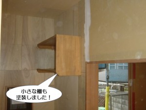 小さな棚も塗装しました