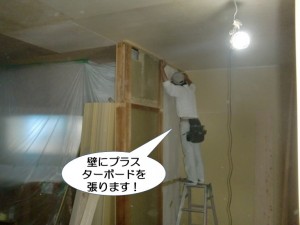 壁にプラスターボードを張ります