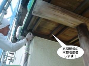 玄関屋根の木部も塗装します