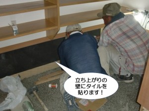 立ち上がりの壁にタイルを貼ります