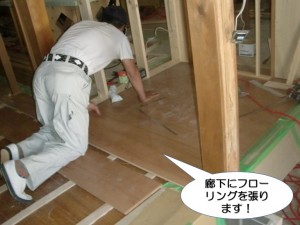 廊下にフローリングを張ります