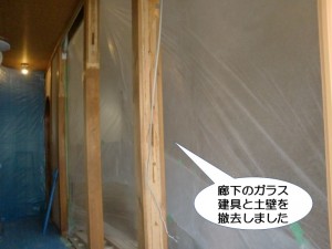 廊下のガラス建具と土壁を撤去