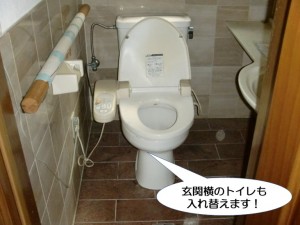 玄関横のトイレも入れ替え