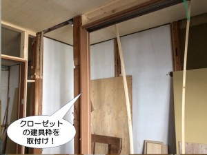 クローゼットの建具枠を取付け