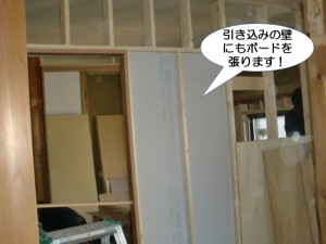 引き込みの壁にもボードを張ります