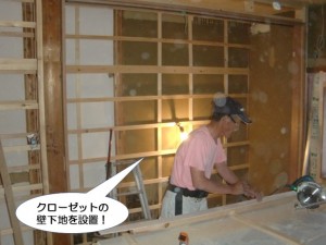 クローゼットの壁下地を設置