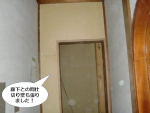 廊下との間仕切り壁も張りました