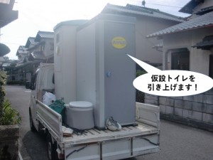 仮設トイレを引き揚げます