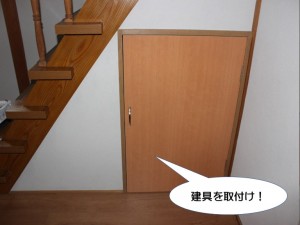 建具を取付け