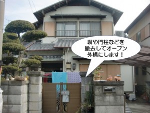 塀や門柱などを撤去してオープン外構に