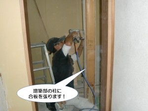 増築部の柱に合板を張ります