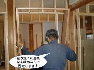 組み立てた建具枠をはめ込んで固定