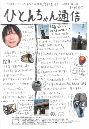 ひとんちゃん通信2019.12月号