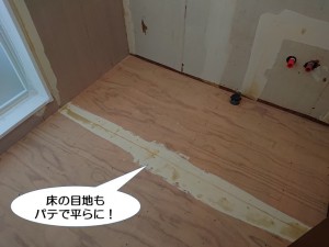 床の目地もパテで平らに