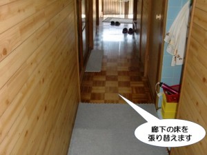 廊下の床を張り替えます