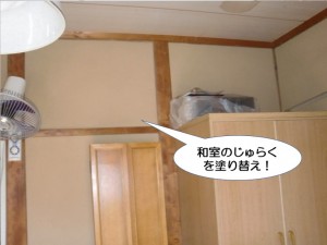 和室のじゅらくを塗り替え