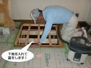 掘り炬燵に下地を入れて蓋をします