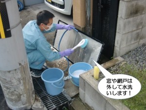 窓や網戸は外して水洗いします