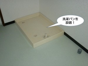 洗濯パンを設置