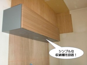 シンプルな収納棚を設置