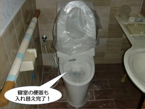 寝室の便器も入れ替え完了