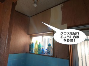 洗面所の壁にクロスを貼るための下地を設置