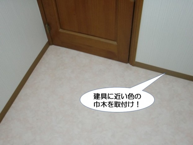 建具に近い色の巾木を取付け