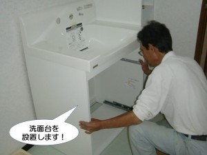 洗面台を設置します