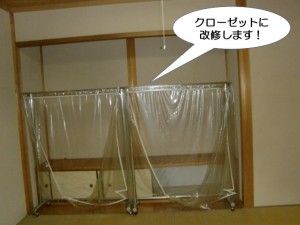 クローゼットに改修します