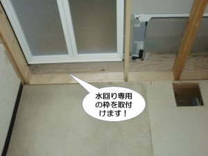 水回り専用の枠を取付けます