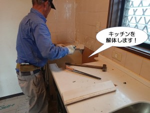 キッチンを解体します