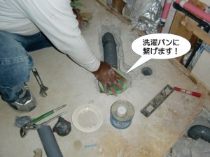 洗濯パンに繋げます