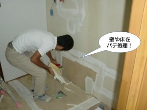 壁や床をパテ処理