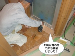 お風呂場の前の床も補強しました