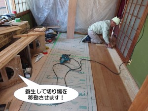 養生して切り場を移動させます