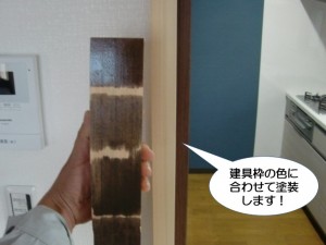 建具枠の色に合わせて塗装します